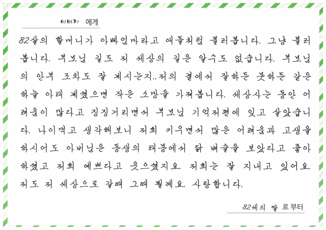 82세 할머니가 쓴 편지. 사진제공 부산시독거노인종합지원센터