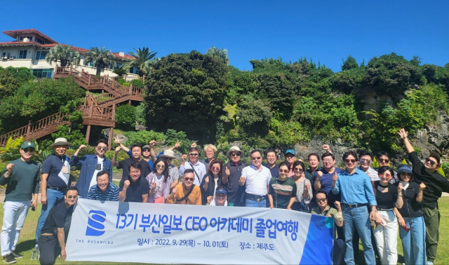 부산일보CEO아카데미 13기 동기회(회장 윤성년) 40여 명은 지난달 29일부터 1일까지 2박 3일간 제주도 졸업여행을 다녀왔다.