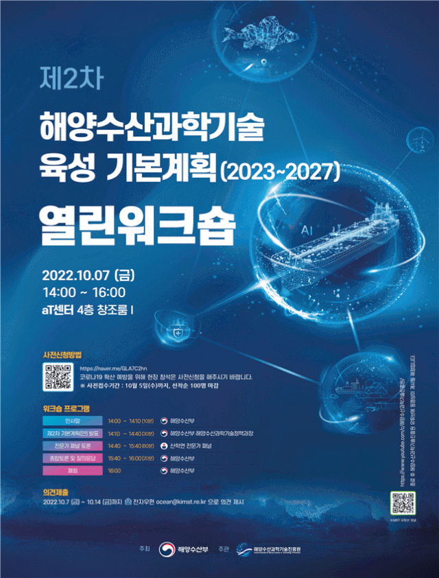 ‘제2차 해양수산과학기술육성 기본계획(안)’ 열린워크숍 개최 계획 포스터. 해수부 제공