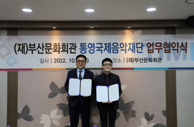 부산문화회관-통영국제음악재단 업무협약