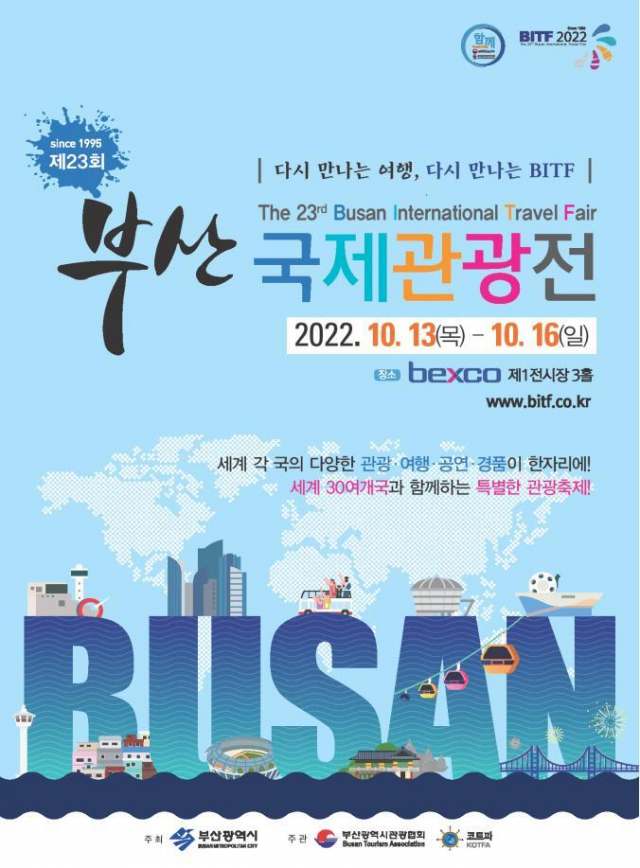 부산국제관광전이 이달 3년만에 벡스코에서 재개된다. 부산시 제공