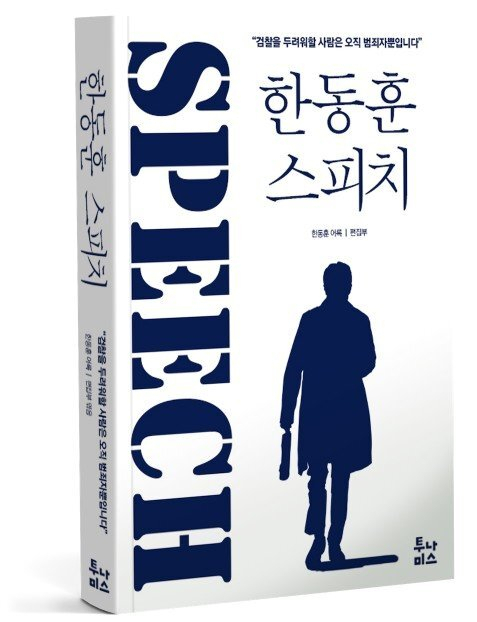 한동훈 법무부 장관 어록집 이미지. 텀블벅