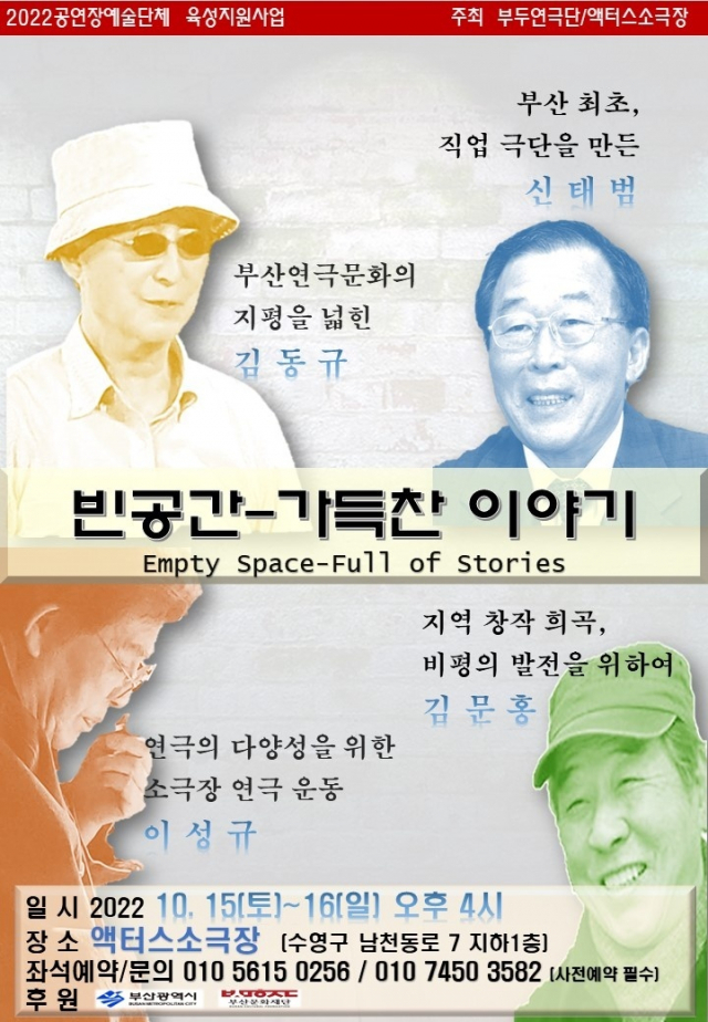 '빈공간-가득찬 이야기' 포스터. 부두연극단 제공