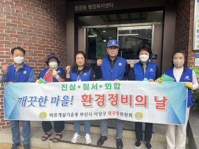바르게살기운동 사상구 엄궁동위원회, 안전방역 환경정비 실시