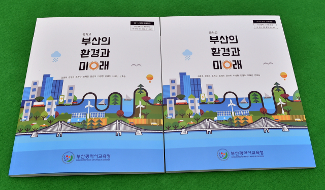 부산시교육청은 2022학년도부터 지역 환경 특성을 반영한 교과목 ‘부산의 환경과 미래’를 개설하고 이에 필요한 교과서도 발간하는 등 지역 맞춤형 환경 교육을 시도하고 있다. 부산시교육청 제공