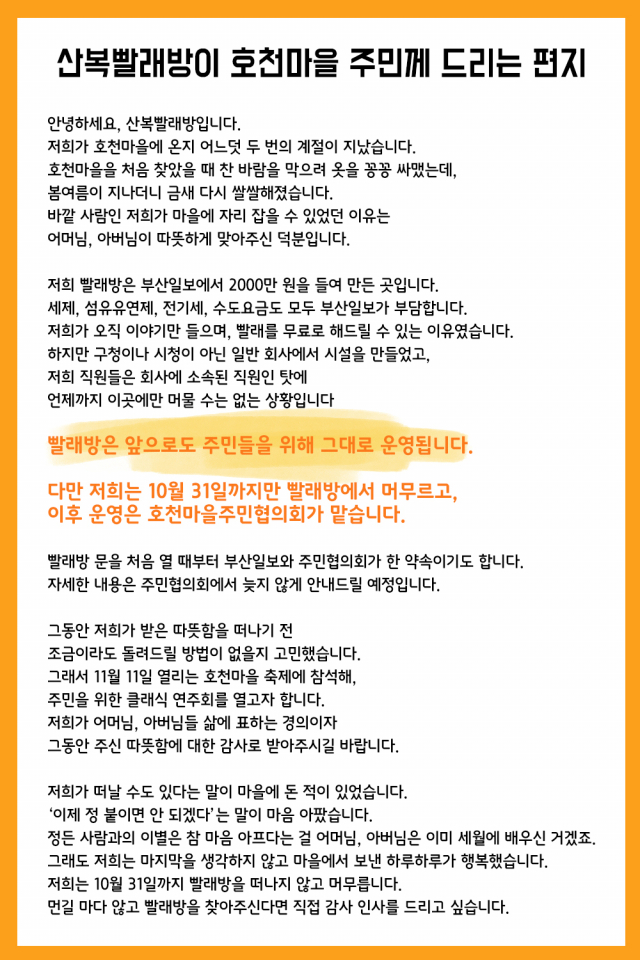 몇 번이고 표현을 다듬으며 어머님, 아버님께 편지를 썼습니다.우리가 마을을 떠나는 날 까지 더 열심히 취재하고 더 열심히 빨래하는 산복빨래방 식구들 되겠습니다.
