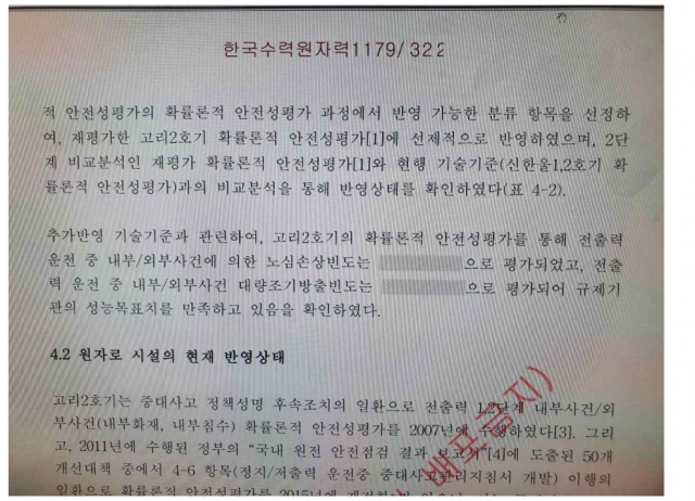 가림막처리한 고리 2호기 주기적 안전성 평가보고서 . (출처: 한수원. 양이원영 의원실 제공)