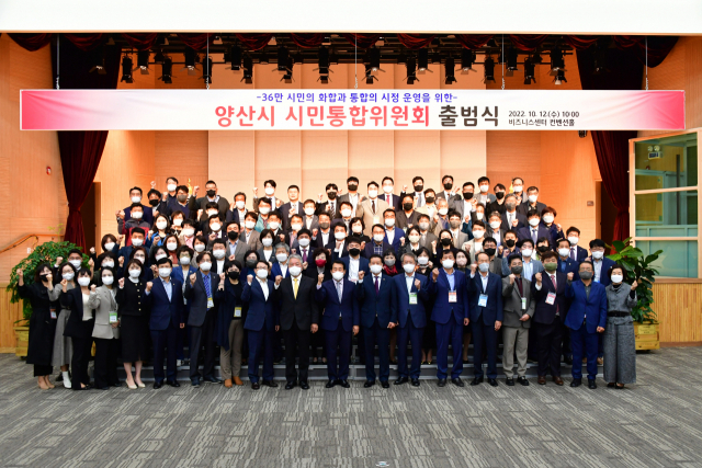 지난해 10월 12일 출범식 갖고 본격적으로 운영에 들어간 양산시 시민통합위원회. 양산시 제공