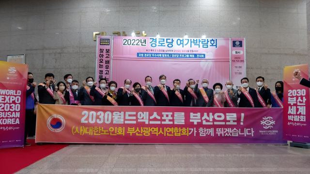 대한노인회 부산연합회(회장 문우택)는 12일 부산시청 대강당에서 ‘2022년 경로당 여가박람회’ 개회에 앞서 연합회장, 구·군지회장 등이 참석한 가운데 2030월드엑스포 부산 유치를 다짐했다.