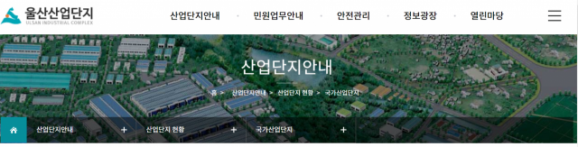 울산국가산업단지 홈페이지 화면 캡처