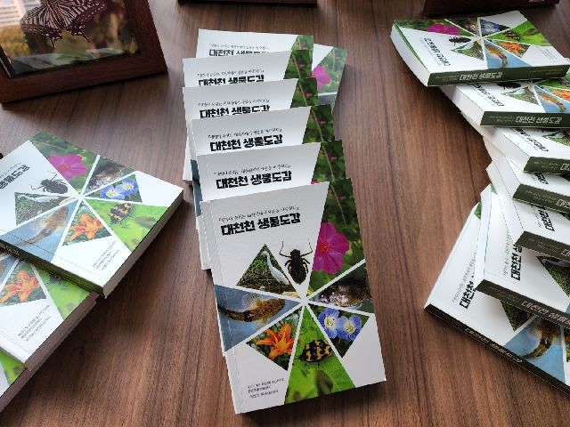 사진은 '대천천 생물도감'. 부산일보DB