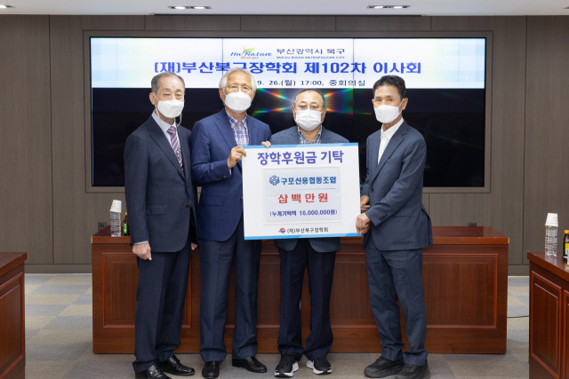 구포신용협동조합, (재)부산북구장학회에 장학기금 전달