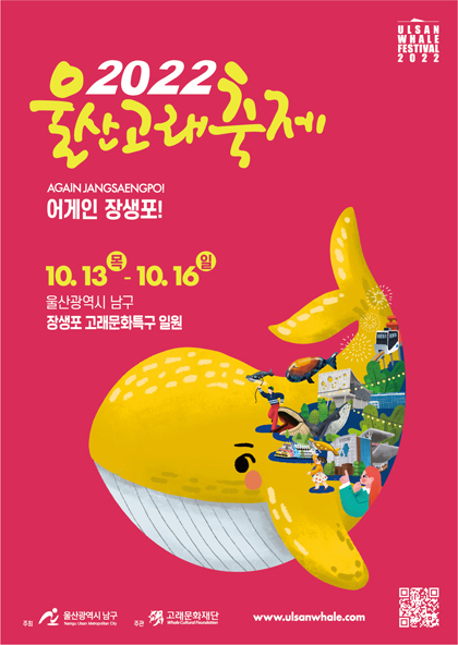 울산고래축제 포스터.