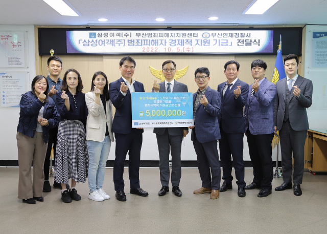 삼성여객(주), 범죄 피해자 지원 기금 전달