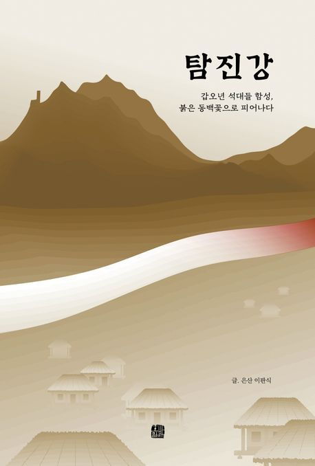 이판식 전 광주지방국세청장이 펴낸 소설 <탐진강> 표지.