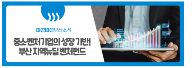 부산지역혁신(뉴딜)벤처펀드 이미지 사진. 부산시 블로그 사진 캡처