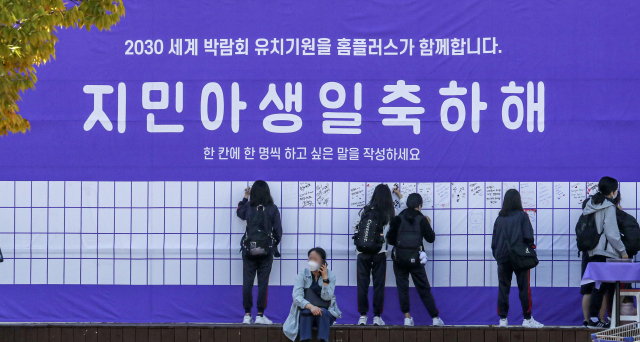 2030 부산세계박람회 유치 기원 BTS콘서트를 이틀 앞둔 13일 부산 연제구 홈플러스 부산아시아드점 외벽에 BTS맴버 지민의 생일을 축하하는 현수막이 설치되어 '아미'들이 생일 축하글을 적고 있다.