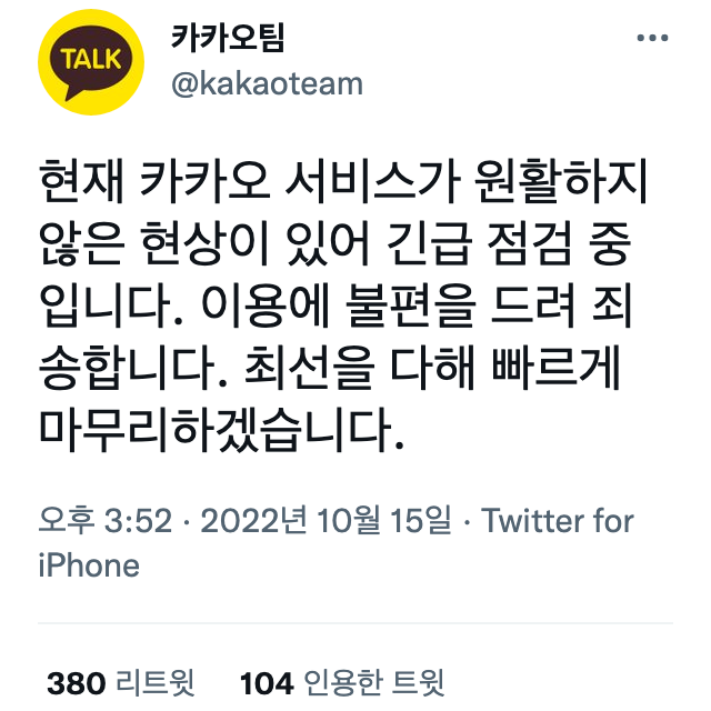 카카오팀 공식 트위터 캡처