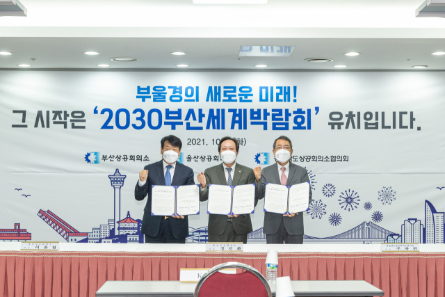동남권 경제 발전을 위해 부울경 경제계가 또 한 번 단합해 '산업은행 부산 이전'을 촉구하는 공동성명을 발표했다. 사진은 지난해 10월 ‘2030부산세계박람회 유치’를 지지하는 부울경 경제계의 공동선언식 모습. 부산상의 제공