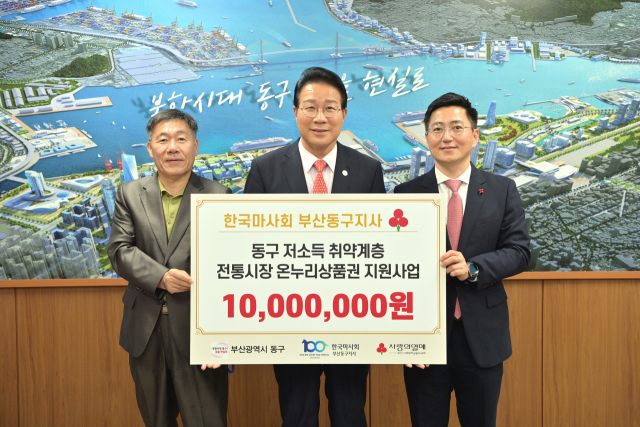 한국마사회 부산동구지사 동구 취약계층 위한 1000만 원 전달