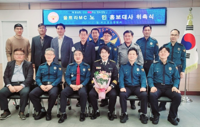 부산영도경찰서(서장 이병학)는 17일 방송인 겸 MC로 활동 중인 행복 코디네이터 노민(노민 행복힐링센터 대표) 씨를 영도경찰서 홍보대사로 위촉했다.