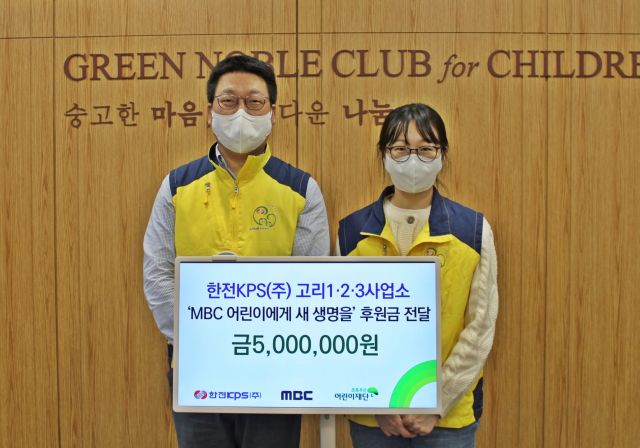한전KPS(주) 고리1·2·3사업소(사장 김홍연)는 14일 ‘2022 MBC 어린이에게 새 새명을’ 사업 후원금 500만 원을 초록우산어린이재단(부산지역본부장 노희헌)에 전달했다.