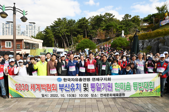 한국자유총연맹 연제구지회, ‘2030 세계박람회 부산유치 및 통일기원 한마음 등반대회’ 개최
