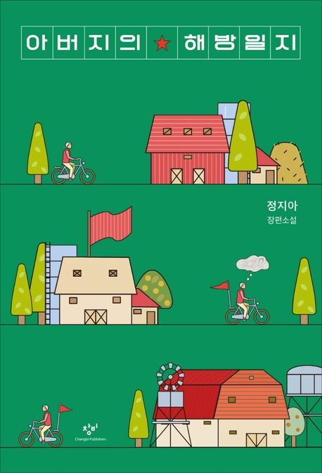 제39회 요산김정한문학상 수상작 장편소설 <아버지의 해방일지>. 창비 제공