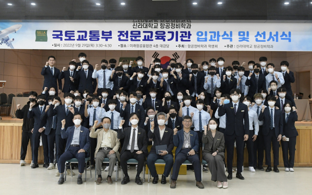 신라대학교(총장 김충석) 항공정비학과는 최근 교내 미래항공융합관 대강당에서 국토교통부 전문교육기관 입과식을 열었다.