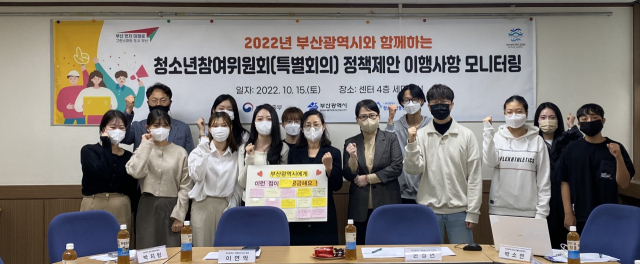 부산시(시장 박형준)와 부산시청소년활동진흥센터(센터장 김동철)는 15일 2021년 청소년참여위원회(특별회의)에서 제안된 청소년정책제안 이행사항 모니터링을 진행했다.