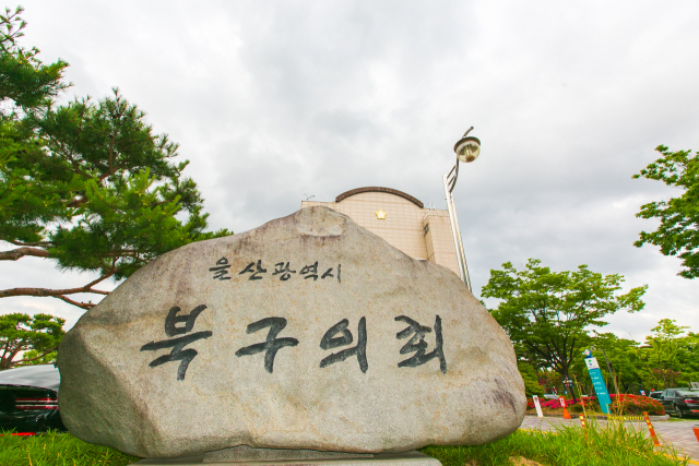 울산 북구의회 전경. 울산 북구의회 제공