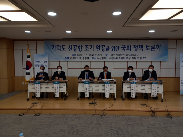 18일 오전 국회에서 가덕신공항 조기 완공을 위한 국회 정책 토론회가 열렸다. 이 자리에서 조기 개항 필요성에는 공감하면서 플로팅 공법 등에 대한 이야기가 오갔다. 전창훈 기자