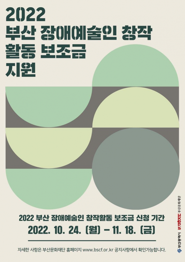 부산문화재단은 장애예술인의 창작활동 보조금을 지원한다. 사진은 지원 제도 안내 포스터. 부산문화재단 제공