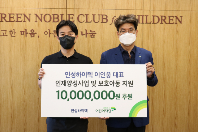 인성하이텍 이인웅(왼쪽) 대표는 17일 초록우산 어린이재단(부산지역본부장 노희헌·오른쪽)에 부산지역 저소득가정 아동 인재양성 사업과 보호아동 지원을 위한 후원금 1000만 원을 기부했다.