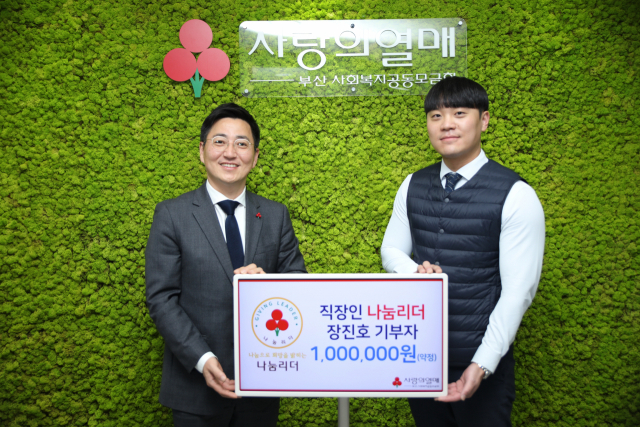 왼쪽부터 박은덕 부산사랑의열매 사무처장, 장진호 씨.