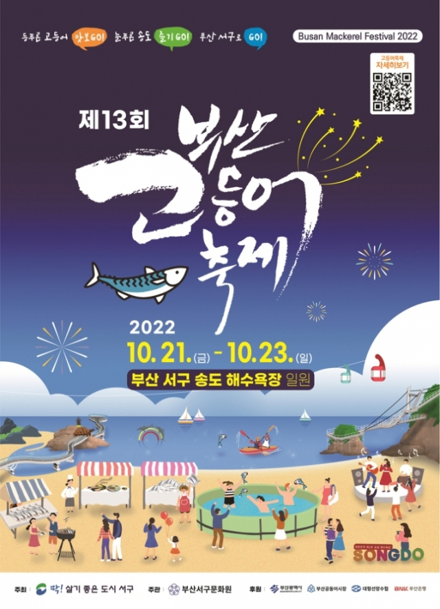 제13회 부산고등어축제 포스터