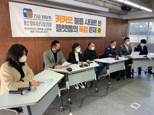 참여연대는 20일 카카오 먹통 논란과 관련 긴급 좌담회를 개최했다. 참여연대 제공