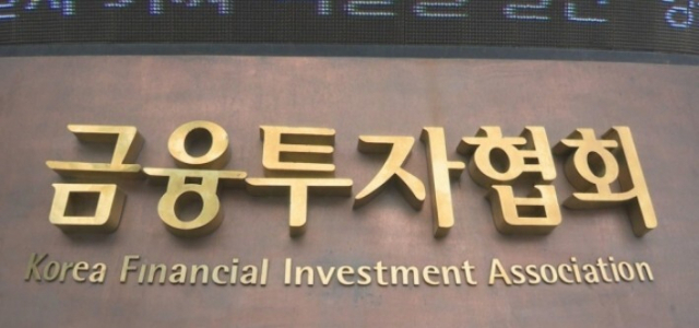 금융투자협회. 연합뉴스 자료사진