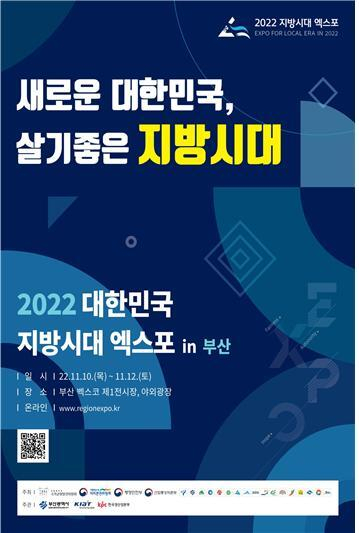 ‘2022 대한민국 지방시대 엑스포 in 부산’ 포스터. KIAT 제공