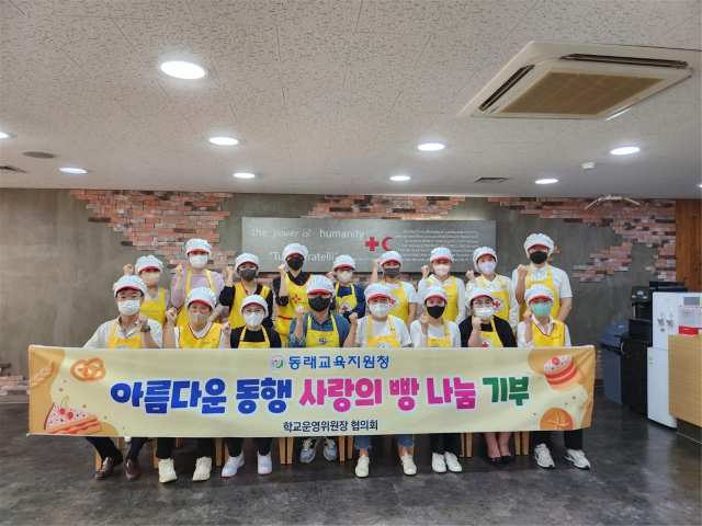 동래교육지원청 학교운영위원장협의회(회장 엄지아)는 17일 운영위원장협의회 역량 강화와 지역사회 봉사사업 일환으로 사랑의 빵 나눔행사를 개최했다.