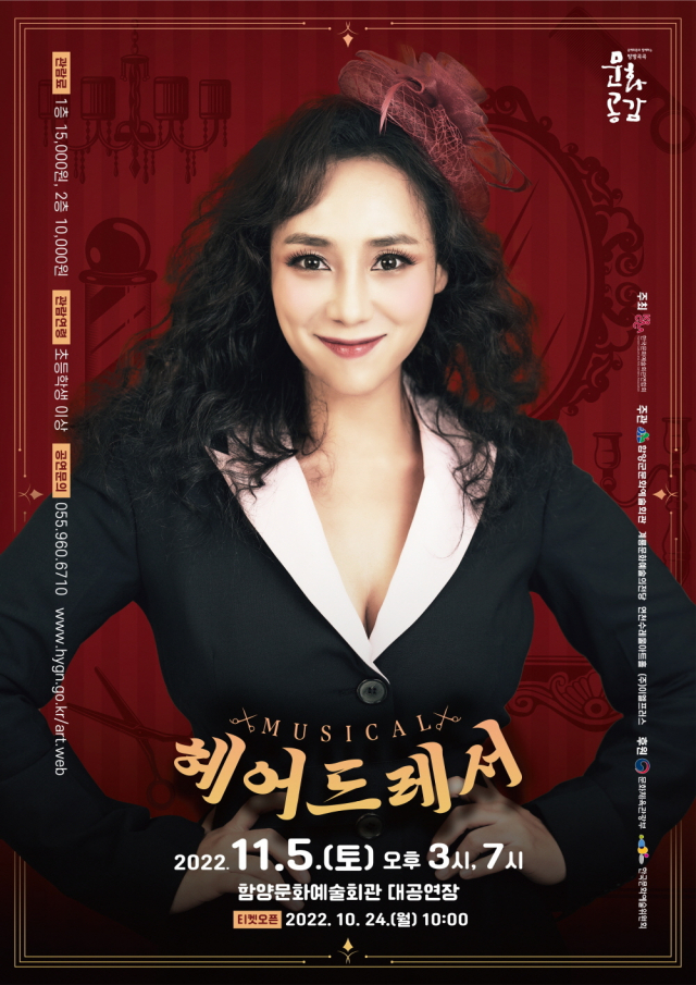헤어드레서, 볼거리 들을 거리 가득 온 가족 즐길 수 있는 창작 뮤지컬. 함양군 제공