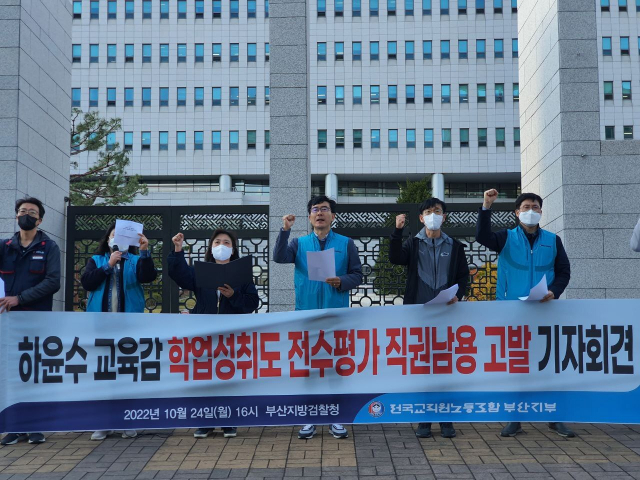 전교조 부산지부가 24일 오후 부산지검 앞에서 하윤수 부산시교육감을 직권남용 혐의로 검찰에 고발하는 기자회견을 열고 있다. 전교조 부산지부 제공