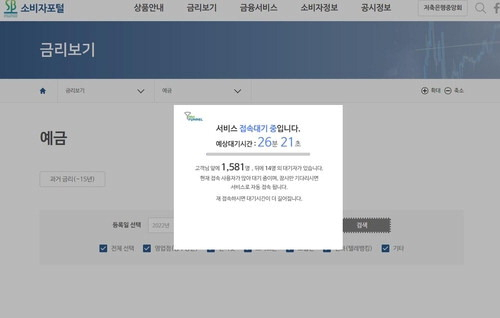 저축은행중앙회 소비자포털 홈페이지가 크게 붐비고 있다. 연합뉴스