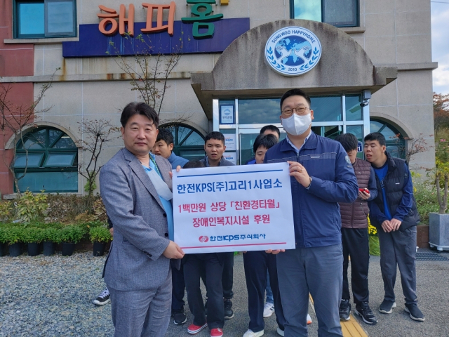 한전KPS(주)고리1사업소, 성우해피홈에 성품 기부