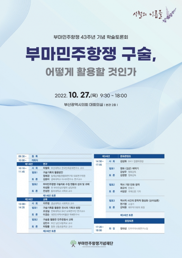 부마민주항쟁 43주년 기념 학술토론회 포스터. 부마민주항쟁기념재단 제공