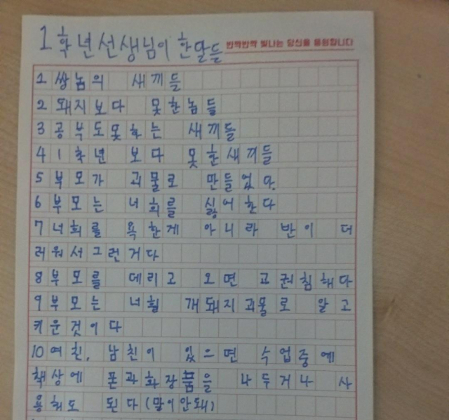 '1학년 선생님이 한 말들'이라며 교사의 막말이 기록돼 있다. 연합뉴스