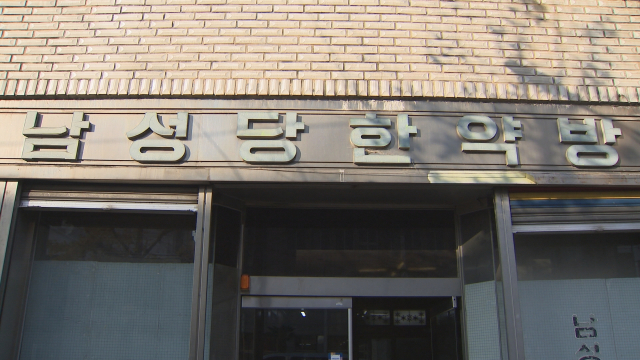 지난 5월 말 폐업한 진주 남성당한약방. 김현우 기자