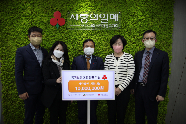 재단법인 서원나눔(이사장 강수자)은 25일 부산사랑의열매(회장 최금식)에 성금 1000만 원을 전달했다.