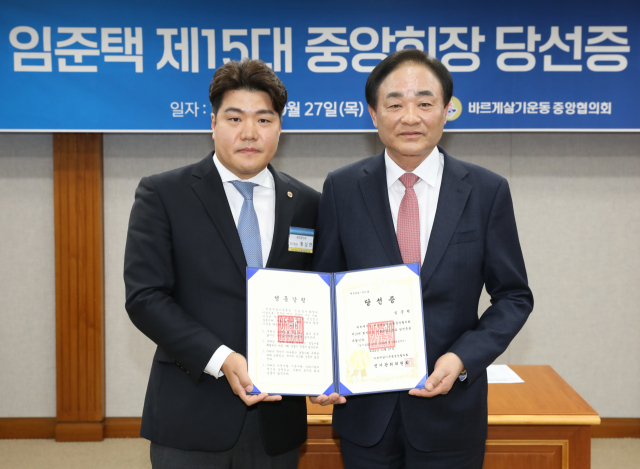 임준택 수협중앙회장(오른쪽)이 27일 바르게살기운동중앙협의회 임시총회에서 대의원 서면결의를 통해 제15대 중앙회장으로 선출된 뒤, 수협중앙회 본부에서 당선증을 전달받고 기념촬영을 하고 있다. 수협 제공