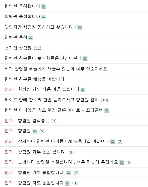 자동차 커뮤니티 '보배드림' 게시판에 올라오는 '향림원' 후원 인증글.